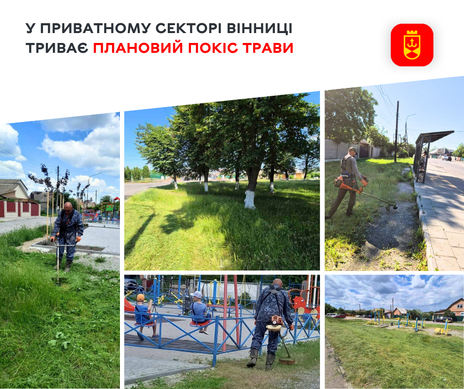 У приватному секторі Вінниці триває плановий покіс трави